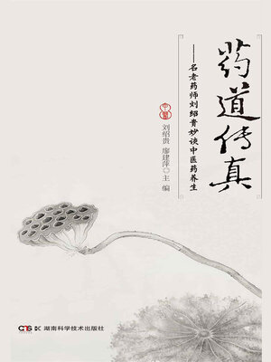 cover image of 药道传真